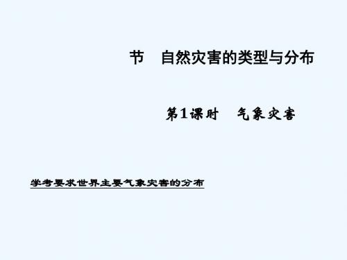 2018秋高中地理 第一章 自然灾害概述 1.2 自然灾害的类型与分布 第1课时讲义 湘教版选修5