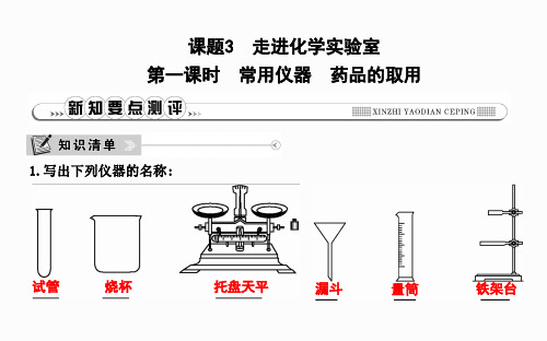 第一单元走进化学世界课题3走进化学实验室第1课时常用仪器药品的取用