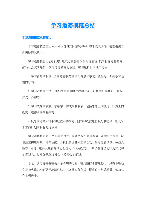 学习道德模范总结