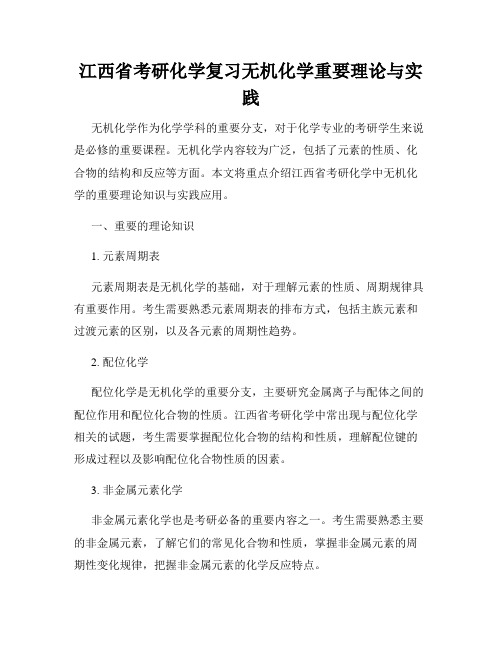 江西省考研化学复习无机化学重要理论与实践