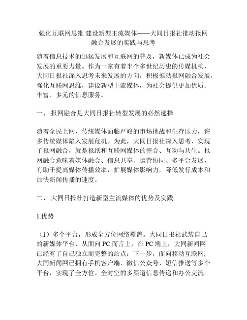 强化互联网思维 建设新型主流媒体——大同日报社推动报网融合发展的实践与思考