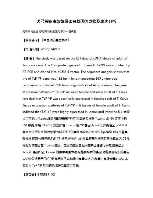 犬弓首蛔虫卵黄原蛋白基因的克隆及表达分析