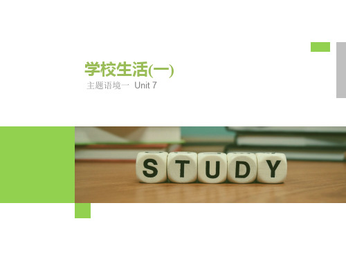 高考英语一轮复习话题版主题语境Unit7学校生活一课件