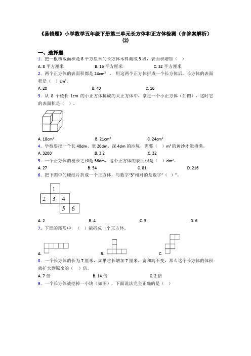 《易错题》小学数学五年级下册第三单元长方体和正方体检测(含答案解析)(2)