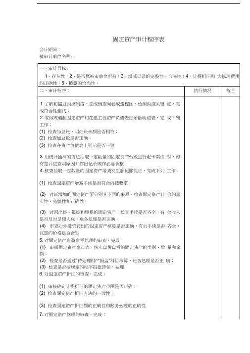 固定资产审计程序表