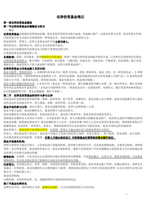 2012年证券从业资考试 证券投资基金重点纲要 考前必看