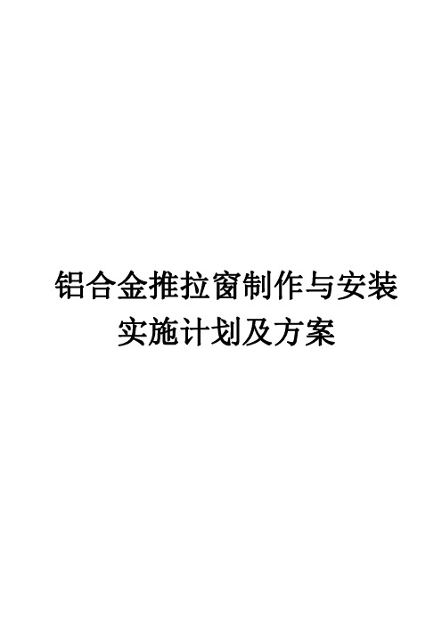 铝合金推拉窗制作与安装实施计划及方案