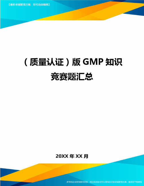 (质量认证)版GMP知识竞赛题汇总