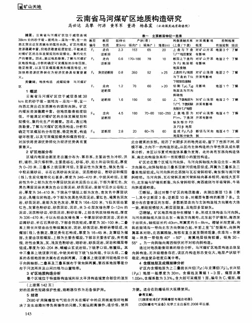 云南省马河煤矿区地质构造研究