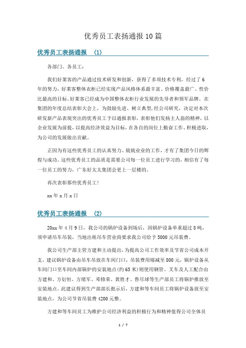 优秀员工表扬通报10篇