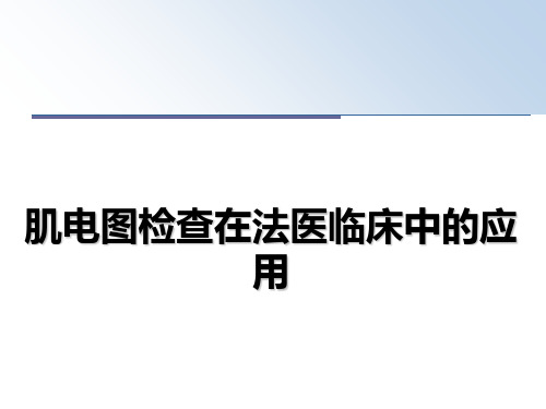 肌电图检查在法医临床中的应用