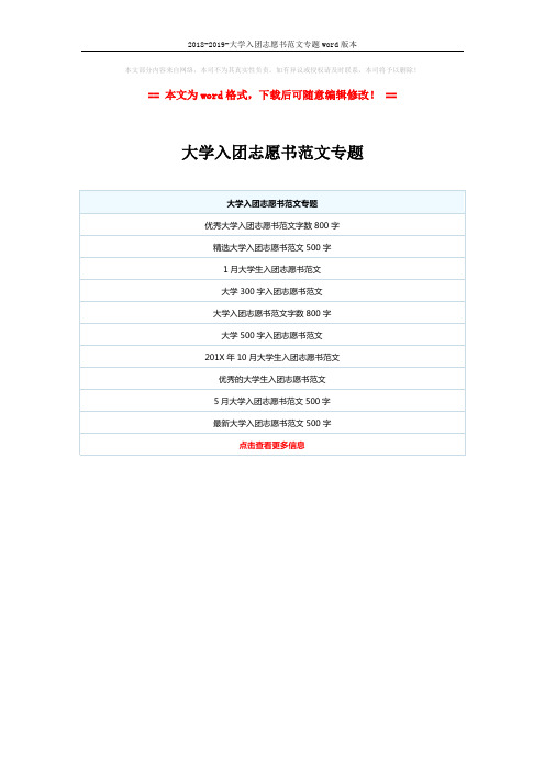 2018-2019-大学入团志愿书范文专题word版本 (1页)