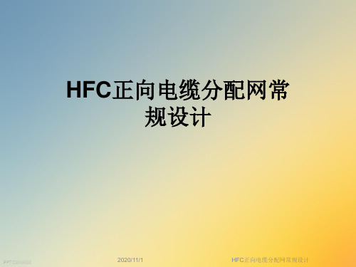 HFC正向电缆分配网常规设计