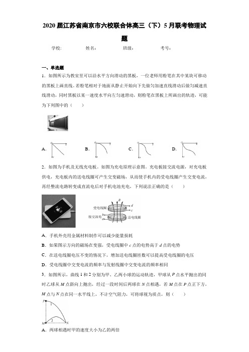 2021届江苏省南京市六校联合体高三(下)5月联考物理试题