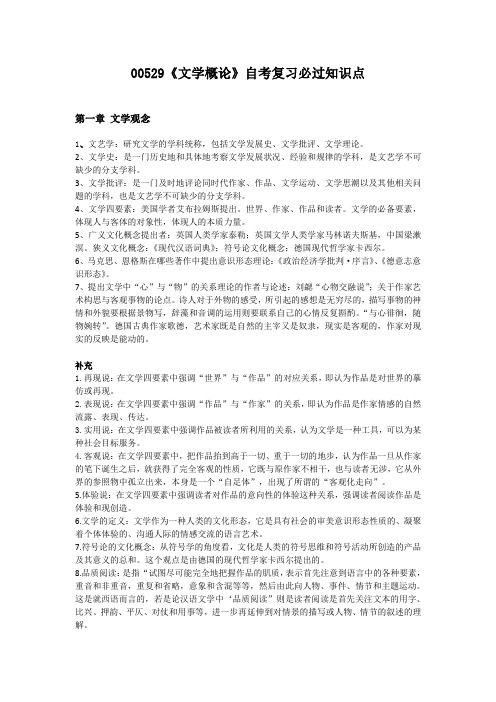 00529文学概论自考复习知识点整合2018最新