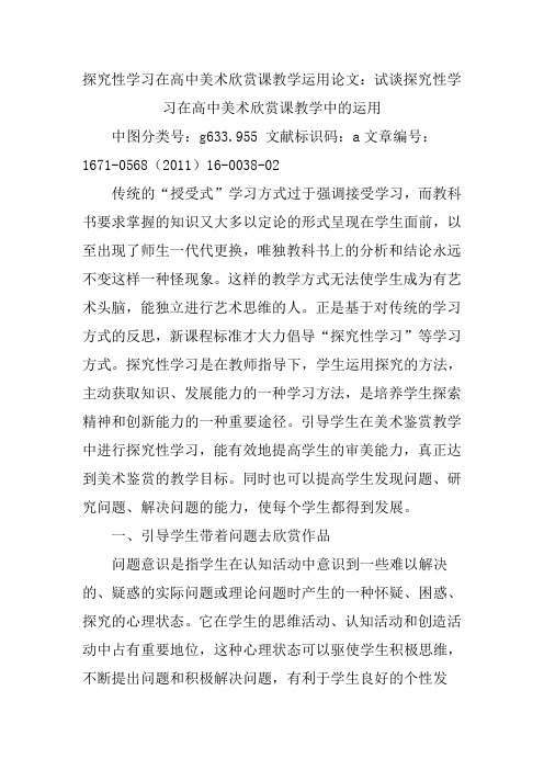 高中美术欣赏课教学论文：试谈探究性学习在高中美术欣赏课教学中的运用