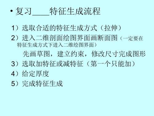 Creo拉伸及旋转命令详解