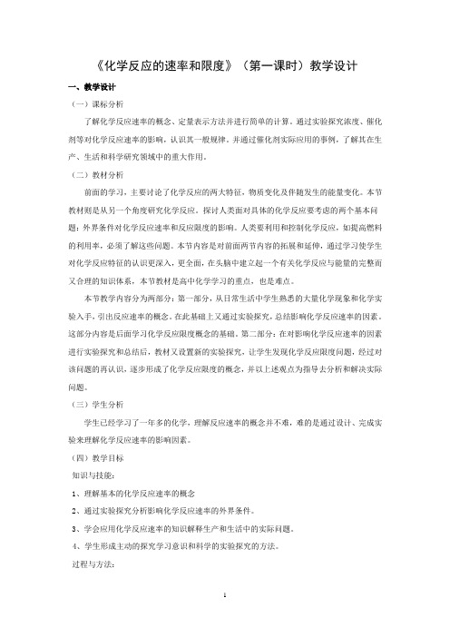 化学反应的速率和限度第一课时教学设计