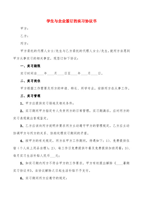 学生与企业签订的实习协议书(6篇)