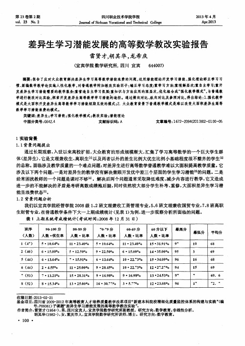 差异生学习潜能发展的高等数学教改实验报告