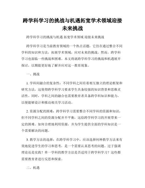 跨学科学习的挑战与机遇拓宽学术领域迎接未来挑战