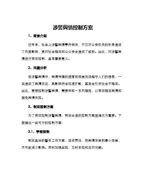 涉警舆情控制方案