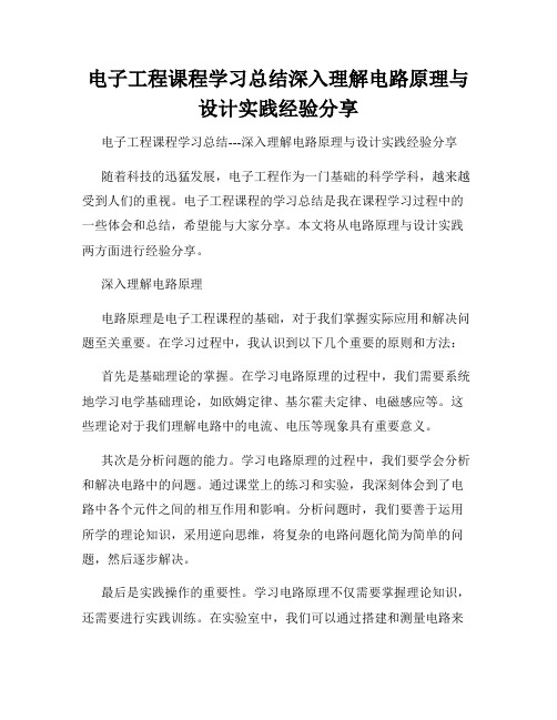 电子工程课程学习总结深入理解电路原理与设计实践经验分享