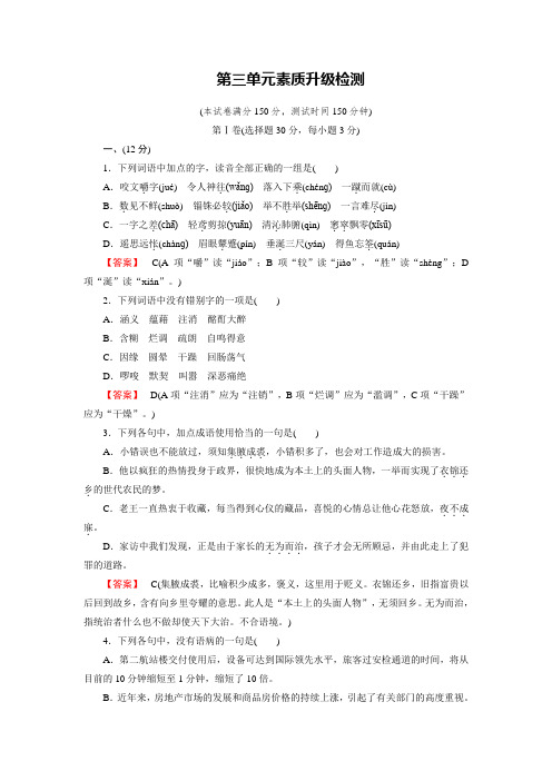 高中语文必修五:素质升级检测3 Word版含解析.doc