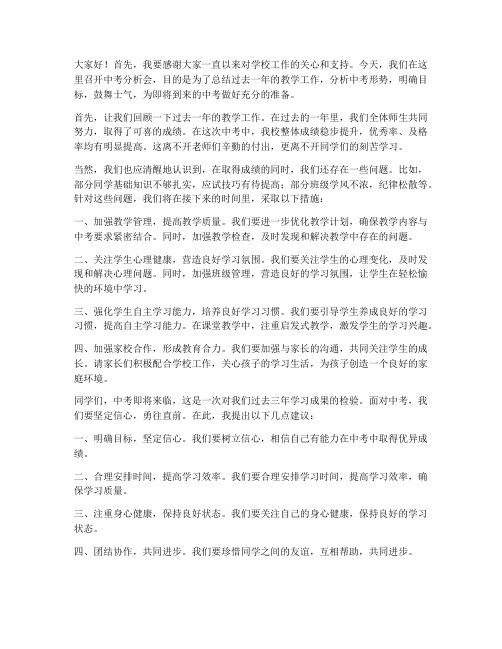 中考分析班主任发言稿范文