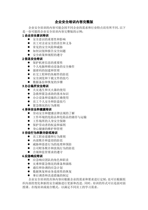 企业安全培训内容完整版