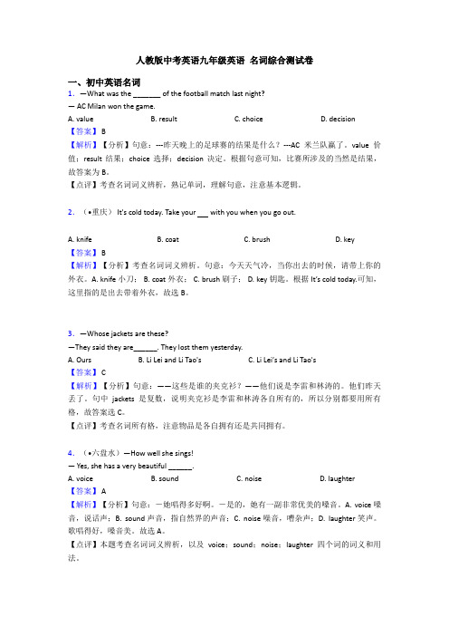人教版中考英语九年级英语 名词综合测试卷