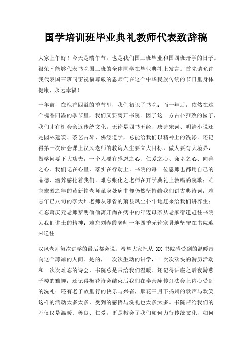 国学培训班毕业典礼教师代表致辞稿三篇