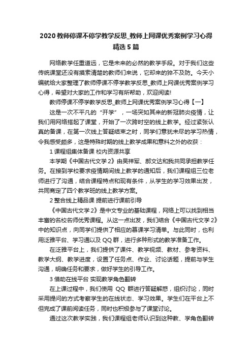 2020教师停课不停学教学反思_教师上网课优秀案例学习心得精选5篇