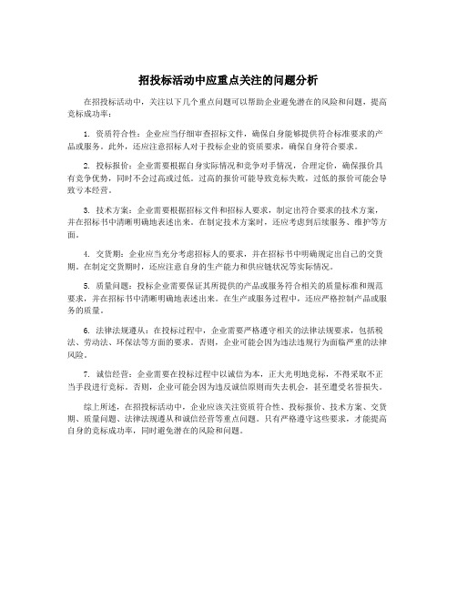 招投标活动中应重点关注的问题分析