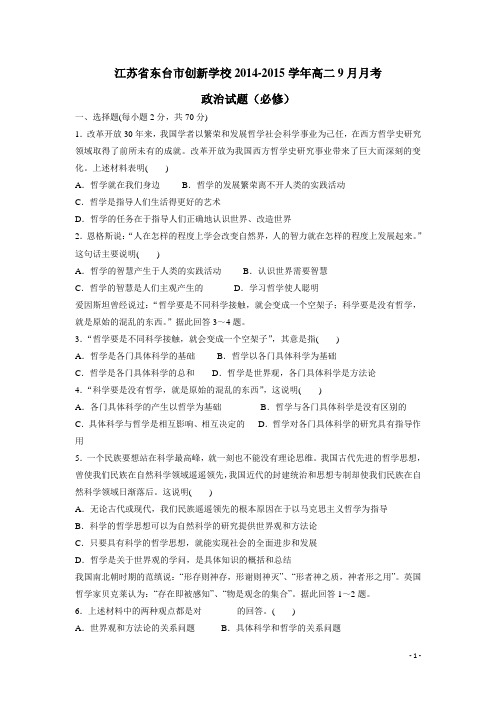 江苏省东台市创新学校14—15学年高二9月月考政治试题(必修)(附答案)