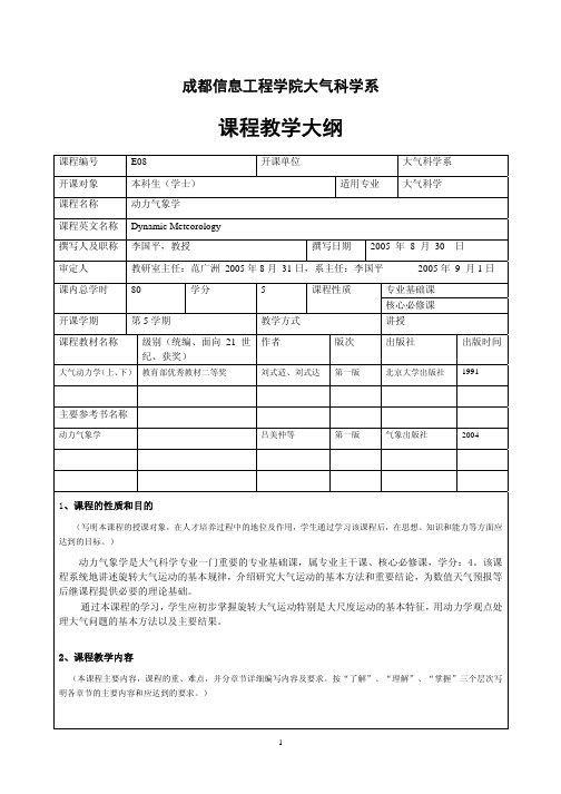 《动力气象学》教学大纲