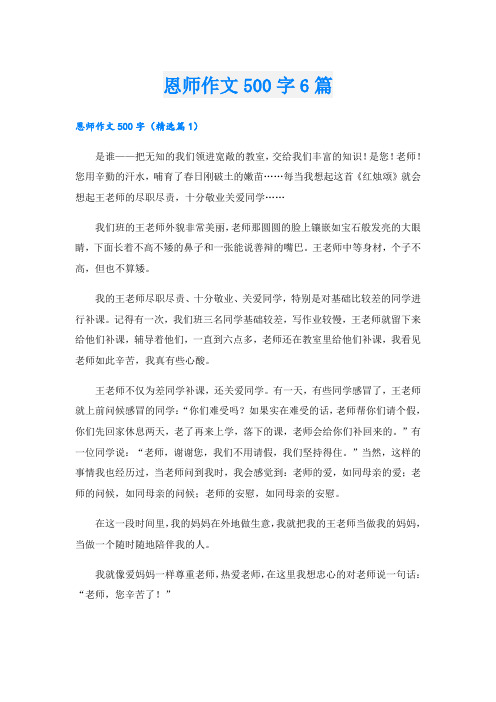 恩师作文500字6篇