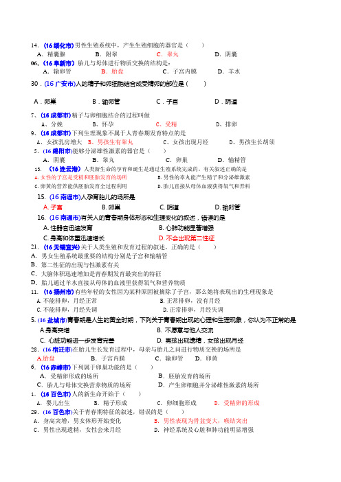 2016年中考生物题汇编(含答案)41人的生殖和发育