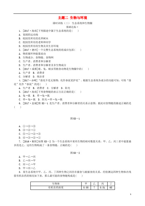 中考生物复习方案主题二生物与环境第3课时生态系统和生物圈作业手册(1)