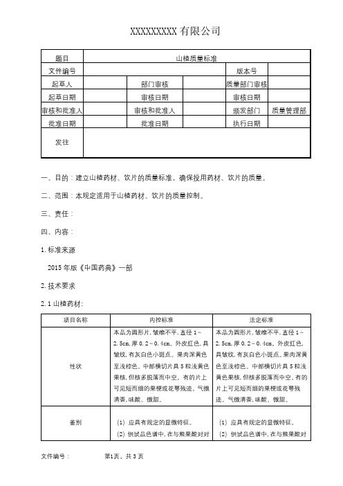 山楂质量标准