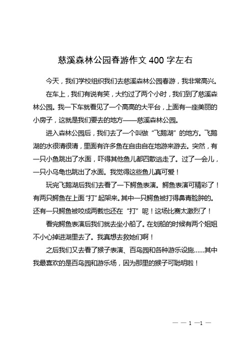 慈溪森林公园春游作文400字左右