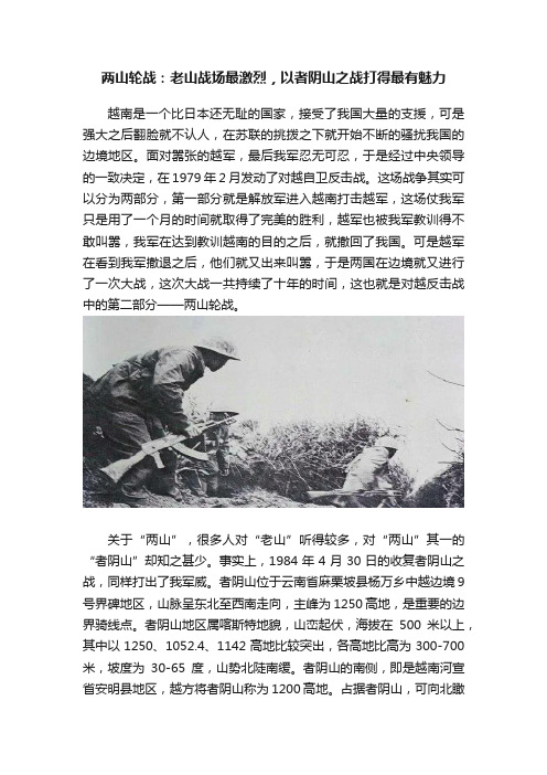 两山轮战：老山战场最激烈，以者阴山之战打得最有魅力