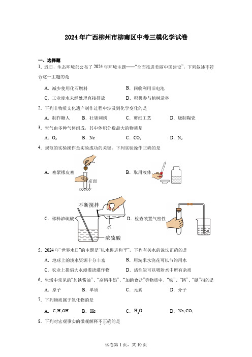 2024年广西柳州市柳南区中考三模化学试卷