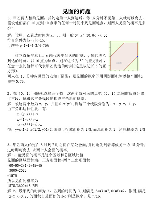 概率之见面的问题