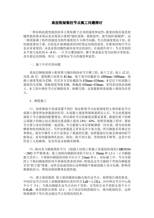 高层框架梁柱节点施工问题探讨