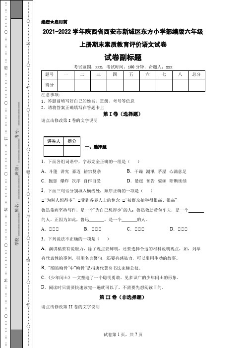 2021-2022学年陕西省西安市新城区东方小学部编版六年级上册期末素质教育评价语文试卷