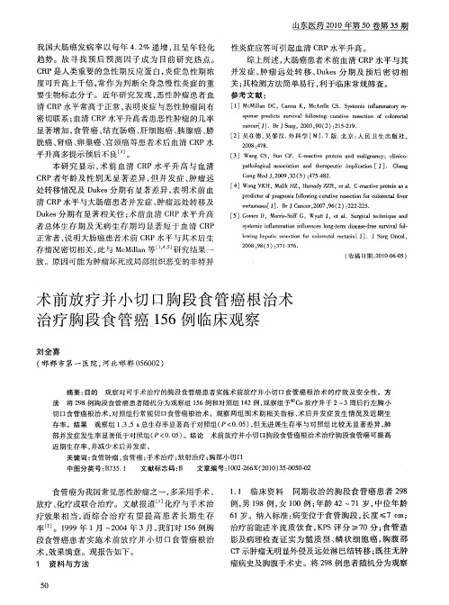 术前放疗并小切口胸段食管癌根治术治疗胸段食管癌156例临床观察