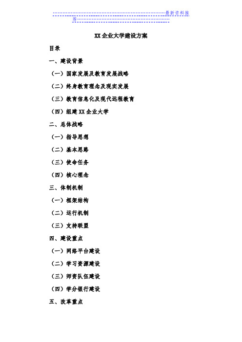 xx企业大学建设方案