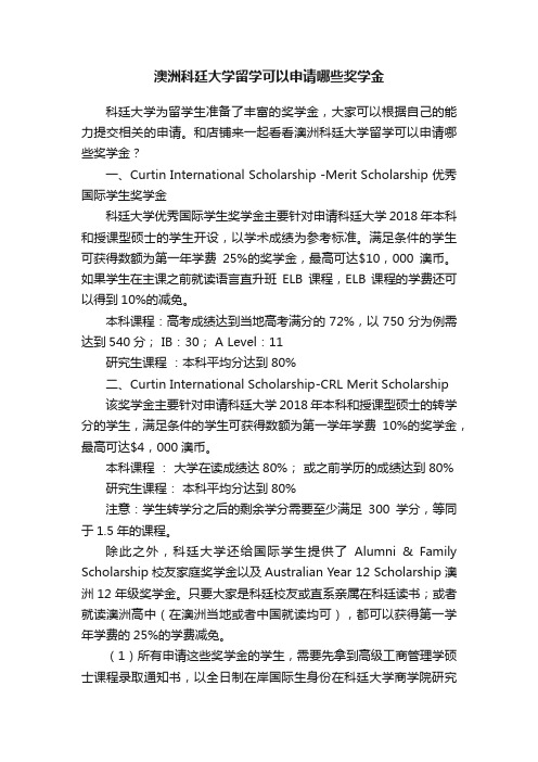 澳洲科廷大学留学可以申请哪些奖学金