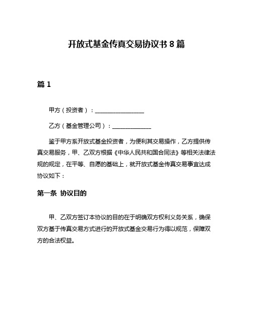 开放式基金传真交易协议书8篇